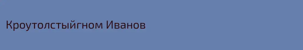 Кроутолстыйгном Иванов